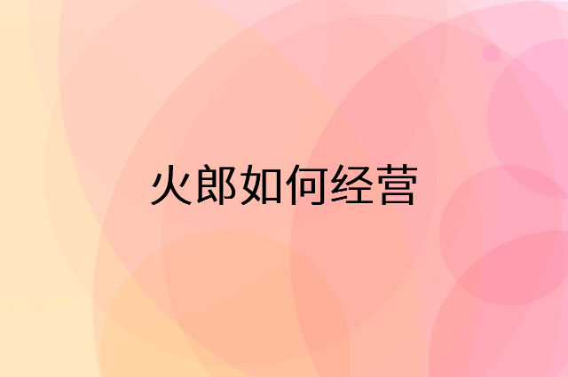 火郎怎么做营销活动宣传，两个提升业绩的工具