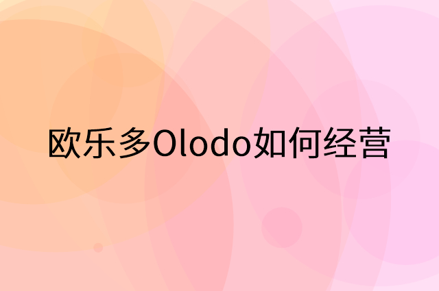 欧乐多Olodo怎么做营销活动宣传，两个提升业绩的工具