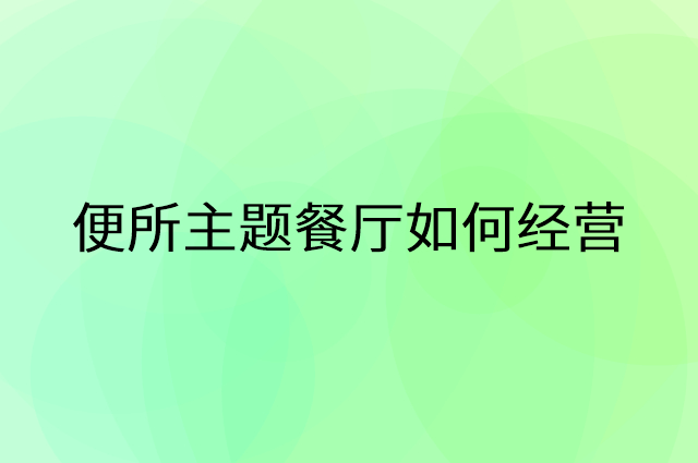 便所主题餐厅怎么做营销活动宣传，两个提升业绩的工具
