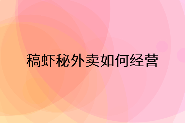 稿虾秘外卖怎么做营销活动宣传，两个提升业绩的工具