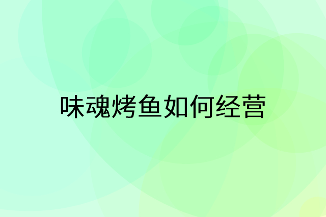 味魂烤鱼怎么做营销活动宣传，两个提升业绩的工具