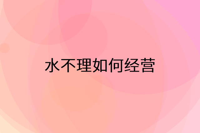 水不理怎么做营销活动宣传，两个提升业绩的工具