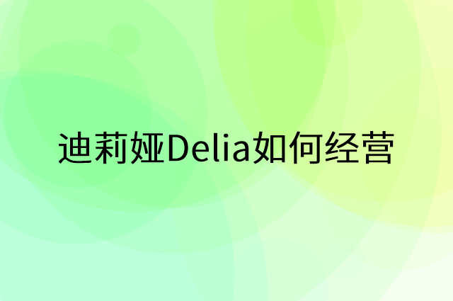 迪莉娅Delia怎么做营销活动宣传，两个提升业绩的工具