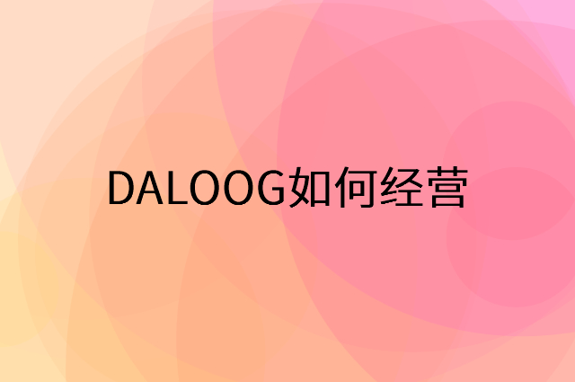 DALOOG怎么做营销活动宣传，两个提升业绩的工具