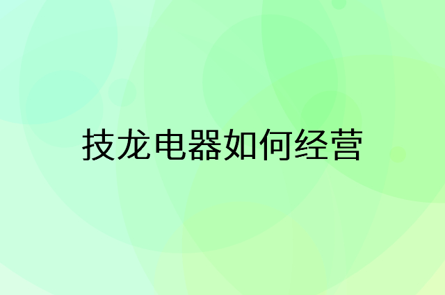 技龙电器怎么做营销活动宣传，两个提升业绩的工具