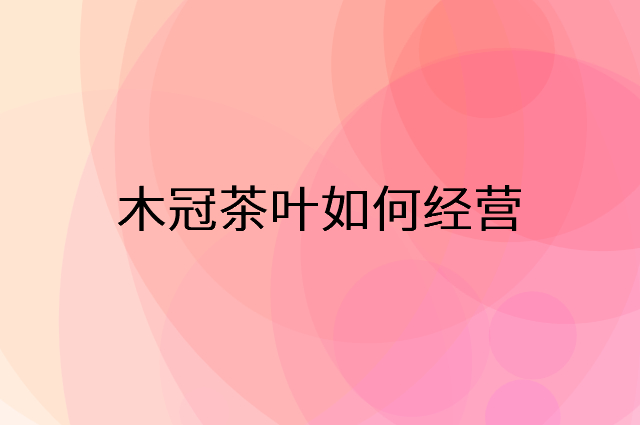 木冠茶叶怎么做营销活动宣传，两个提升业绩的工具