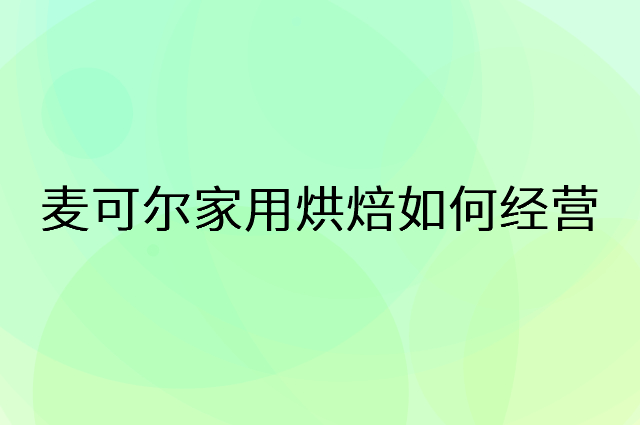 麦可尔家用烘焙怎么做营销活动宣传，两个提升业绩的工具