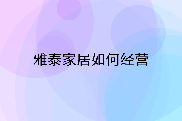 雅泰家居怎么做营销活动宣传，两个提升业绩的工具