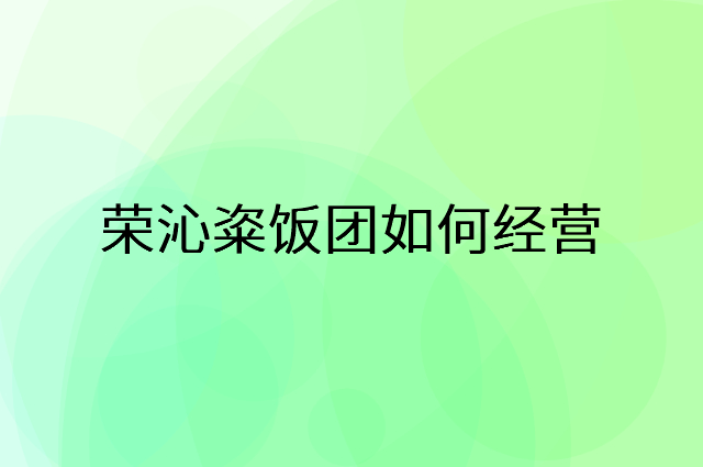 荣沁粢饭团怎么做营销活动宣传，两个提升业绩的工具