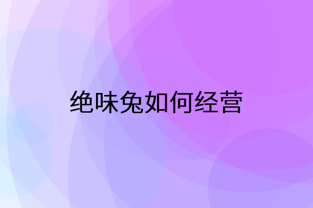 绝味兔怎么做营销活动宣传，两个提升业绩的工具