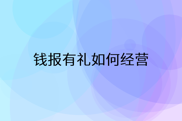 钱报有礼怎么做营销活动宣传，两个提升业绩的工具