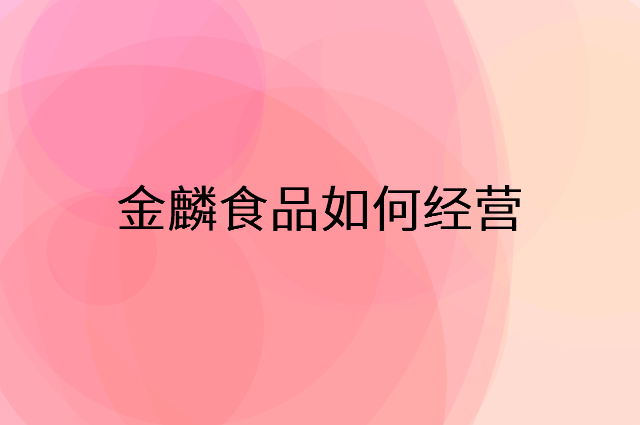 金麟食品怎么做营销活动宣传，两个提升业绩的工具