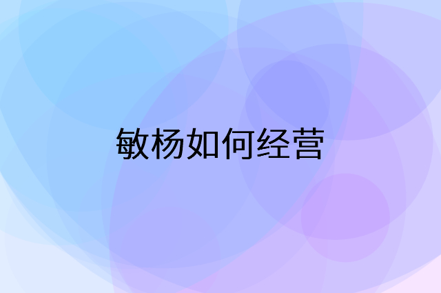 敏杨怎么做营销活动宣传，两个提升业绩的工具