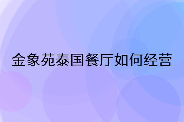 金象苑泰国餐厅怎么做营销活动宣传，两个提升业绩的工具