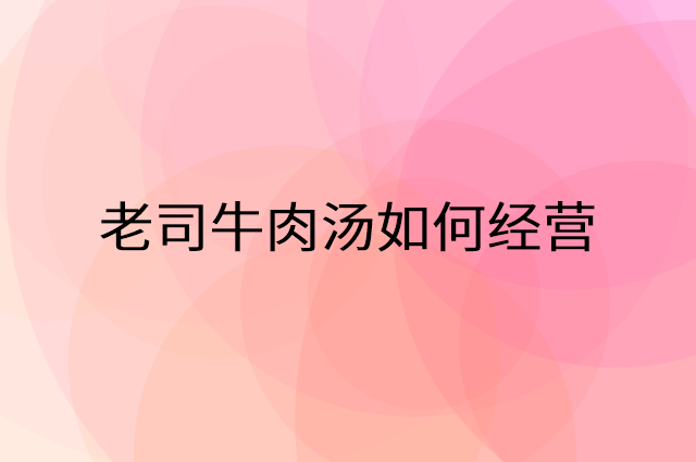 老司牛肉汤怎么做营销活动宣传，两个提升业绩的工具