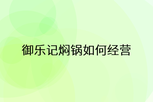 御乐记焖锅怎么做营销活动宣传，两个提升业绩的工具