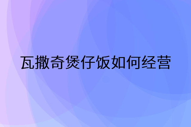 瓦撒奇煲仔饭怎么做营销活动宣传，两个提升业绩的工具