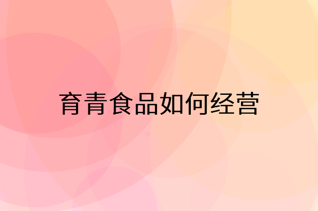 育青食品怎么做营销活动宣传，两个提升业绩的工具