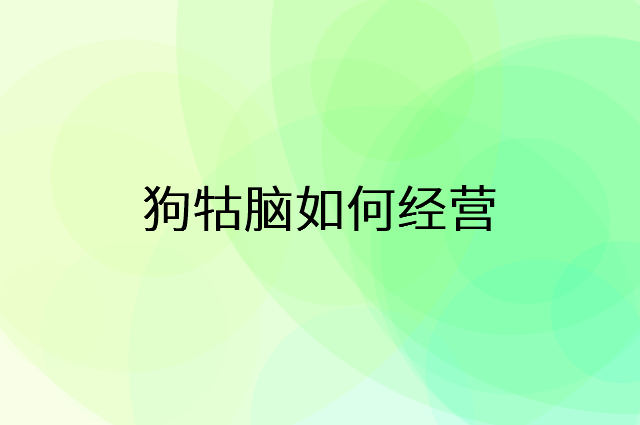 狗牯脑怎么做营销活动宣传，两个提升业绩的工具