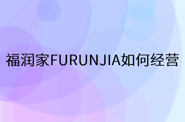 福润家FURUNJIA怎么做营销活动宣传，两个提升业绩的工具