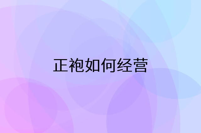 正袍怎么做营销活动宣传，两个提升业绩的工具