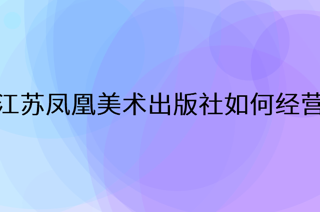 江苏凤凰美术出版社怎么做营销活动宣传，两个提升业绩的工具
