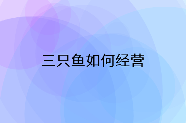 三只鱼怎么做营销活动宣传，两个提升业绩的工具