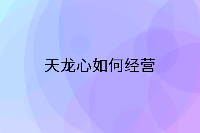 天龙心怎么做营销活动宣传，两个提升业绩的工具