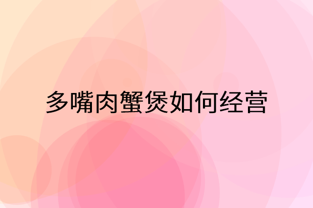 多嘴肉蟹煲怎么做营销活动宣传，两个提升业绩的工具