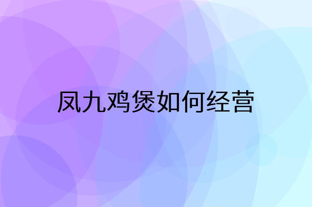凤九鸡煲怎么做营销活动宣传，两个提升业绩的工具