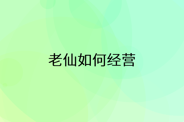 老仙怎么做营销活动宣传，两个提升业绩的工具