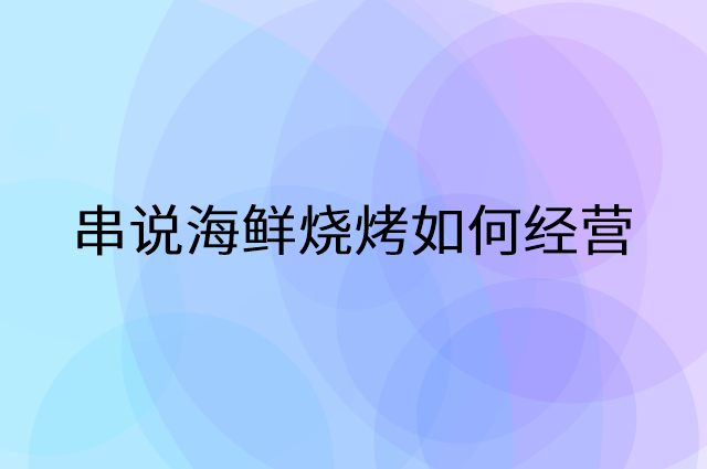 串说海鲜烧烤怎么做营销活动宣传，两个提升业绩的工具