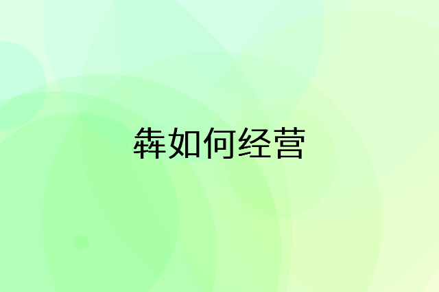 犇怎么做营销活动宣传，两个提升业绩的工具