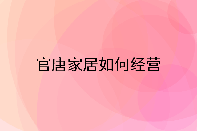 官唐家居怎么做营销活动宣传，两个提升业绩的工具