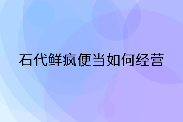 石代鲜疯便当怎么做营销活动宣传，两个提升业绩的工具
