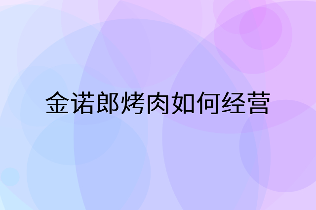金诺郎烤肉怎么做营销活动宣传，两个提升业绩的工具