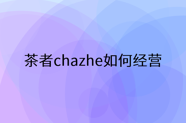 茶者chazhe怎么做营销活动宣传，两个提升业绩的工具