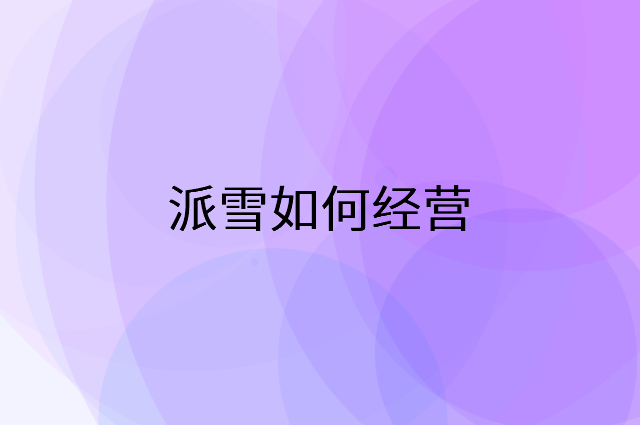 派雪怎么做营销活动宣传，两个提升业绩的工具