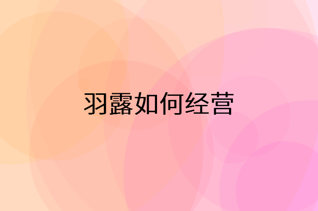 羽露怎么做营销活动宣传，两个提升业绩的工具