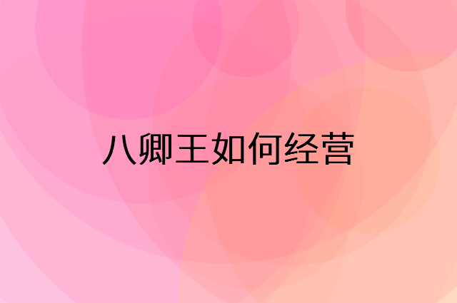 八卿王怎么做营销活动宣传，两个提升业绩的工具