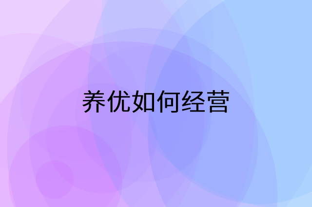 养优怎么做营销活动宣传，两个提升业绩的工具