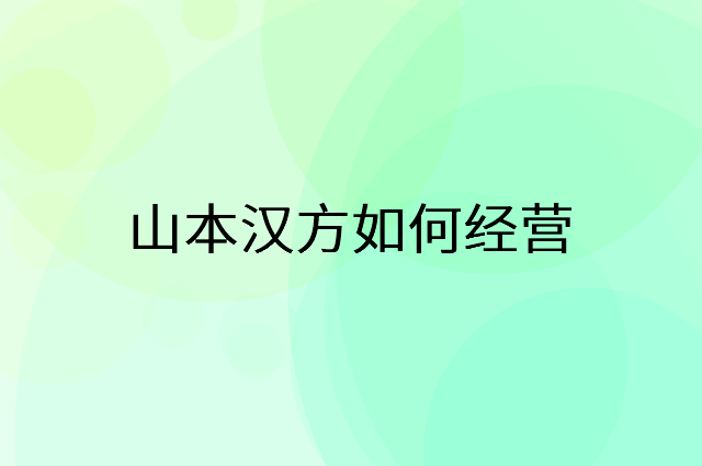 山本汉方怎么做营销活动宣传，两个提升业绩的工具