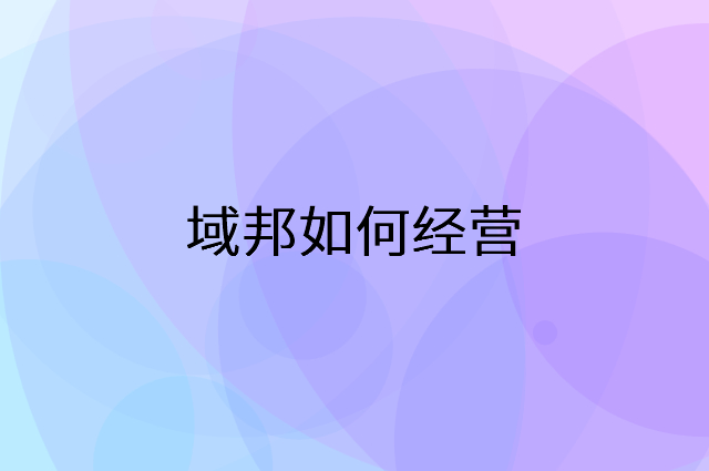 域邦怎么做营销活动宣传，两个提升业绩的工具