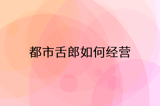 都市舌郎怎么做营销活动宣传，两个提升业绩的工具