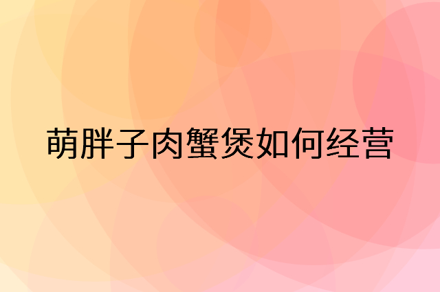 萌胖子肉蟹煲怎么做营销活动宣传，两个提升业绩的工具