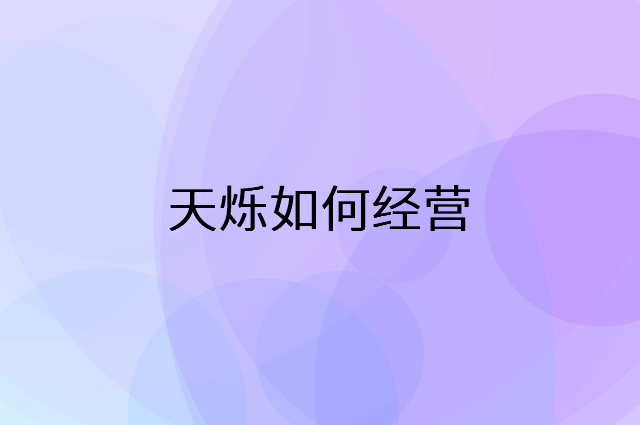 天烁怎么做营销活动宣传，两个提升业绩的工具