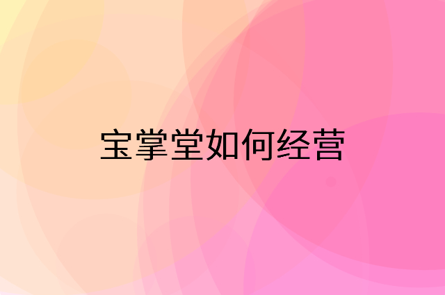 宝掌堂怎么做营销活动宣传，两个提升业绩的工具