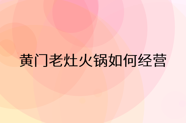 黄门老灶火锅怎么做营销活动宣传，两个提升业绩的工具