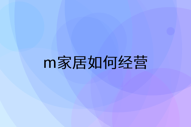 m家居怎么做营销活动宣传，两个提升业绩的工具