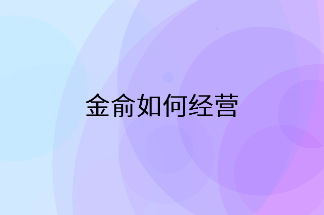 金俞怎么做营销活动宣传，两个提升业绩的工具
